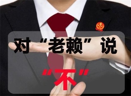 工程款追讨